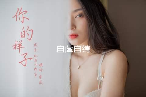 自虐自缚